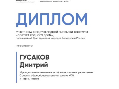 Гусаков Дмитрий